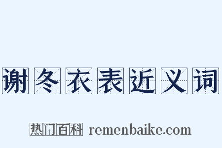 谢冬衣表近义词是什么意思的图片